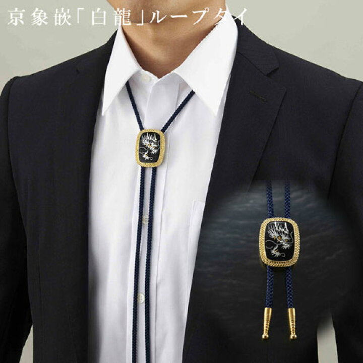 楽天市場】【あす楽】京象嵌「白龍」ループタイ [ ネックレス 