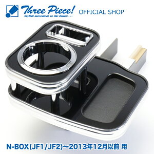 N-BOX JF1 JF2 (2013N12ȑO) tgp sAmubN X[s[X IWi ԗp Z^[e[u hNz_[ t pR[X^[t ThreePiece!Gut tg e