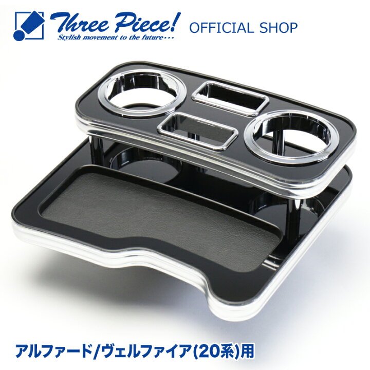 センターテーブル アルファード20系 parts-33 | 株式会社スリーピース