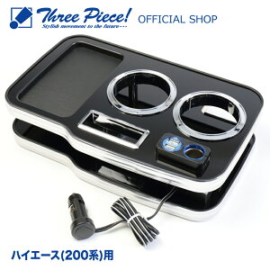 ハイエース 200系 フロント用 デザイン3 USB 付き ピアノブラック スリーピース オリジナル 自動車用 センターテーブル ドリンクホルダー付き 専用コースター付属 ThreePiece!エンブレム付属 フ