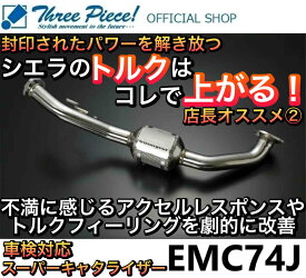 【営業日内即納可能】 ジムニーシエラ JB74W ジムニーノマド JC74W ジムニー カスタムパーツ GENB 玄武 ゲンブ スーパーキャタライザー EMC74J 保安基準適合部品 スリーピース オフィシャルショップ【取り付け対応可能】★