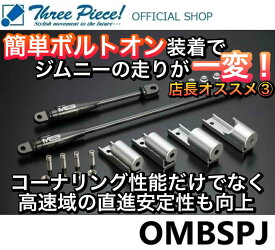 【営業日内即納可能】 ジムニー JB64W ジムニーシエラ JB74W ジムニーノマド JC74W GENB 玄武 ゲンブ ジムニー カスタムパーツ モーションコントロールビーム【リーディング/トレーリング】 OMBSPJ スリーピース オフィシャルショップ★