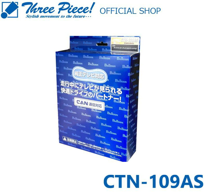 楽天市場】【在庫有り即納可能】Bullcon ブルコン CTN-109ASFree TVing 