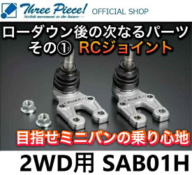 【営業日内即納可能】ハイエース TRH KDH GDH 200系 GENB 玄武 ゲンブ RCジョイント SAB01H SAB01BH スリーピース オフィシャルショップ