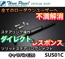 【営業日内即納可能】 NV350 キャラバン E26 GENB 玄武 ゲンブ ソリッドステアリングシャフト SUS01C スリーピース オフィシャルショップ