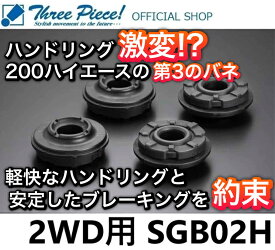 【営業日内即納可能】ハイエース TRH KDH GDH 200系 GENB 玄武 ゲンブ ハードストラットブッシュ SGB02H スリーピース オフィシャルショップ★