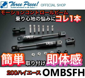 【営業日内即納可能】 ハイエース TRH KDH GDH 200系 GENB 玄武 ゲンブ モーションコントロールビーム【フロントシートフレーム】 OMBSFH スリーピース オフィシャルショップ★