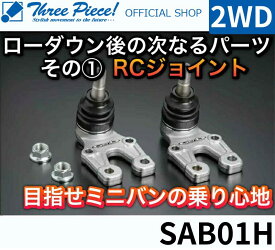 【営業日内即納可能】在庫限り最安値！ ハイエース TRH KDH GDH 200系 ハイエース カスタムパーツ GENB 玄武 ゲンブ RCジョイント SAB01H SAB01BH スリーピース オフィシャルショップ