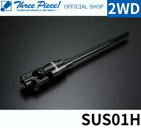 【営業日内即納可能】 ハイエース TRH KDH GDH 200系 GENB 玄武 ゲンブ ソリッドステアリングシャフト SUS01H 2WD 専用 スリーピース オフィシャルショップ★
