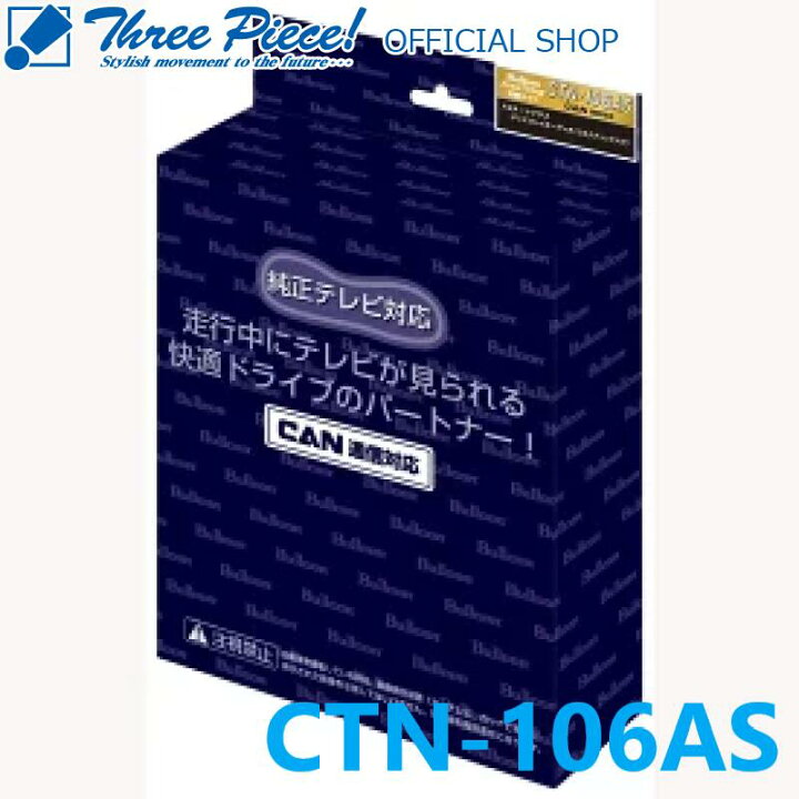 楽天市場】【在庫有り即納可能】Bullcon ブルコン CTN-106ASFree TVing 