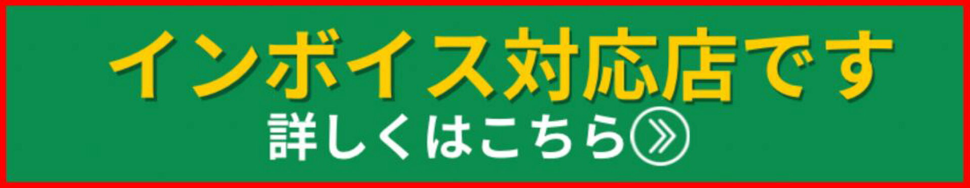 インボイス対応