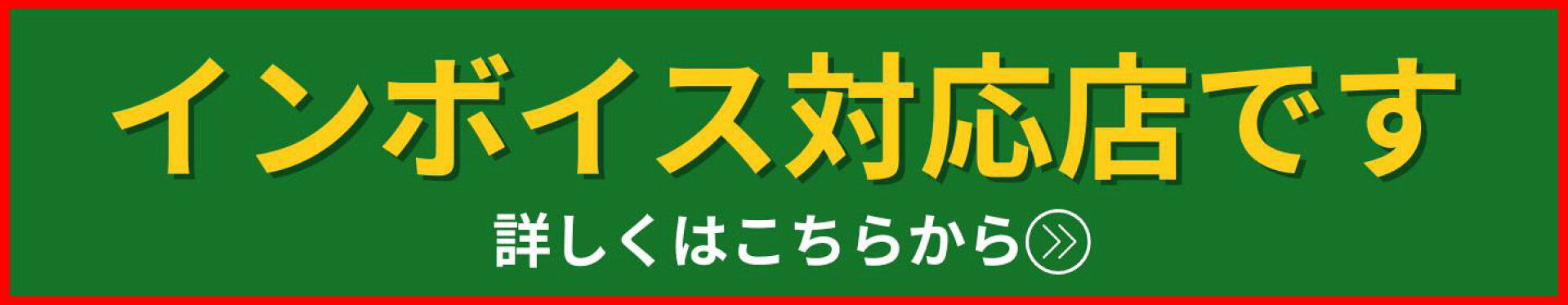 インボイス対応