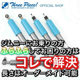 ジムニー カスタムパーツ ジムニーシエラ ノマド JB64W JB74W JC74W ノーマル車高仕様 在庫有り ショックアブソーバー ステアリングダンパー SET スリーピースオリジナル「SAKURA」 リフトアップ ローダウン 製作可能【受注生産】 エナペタル製