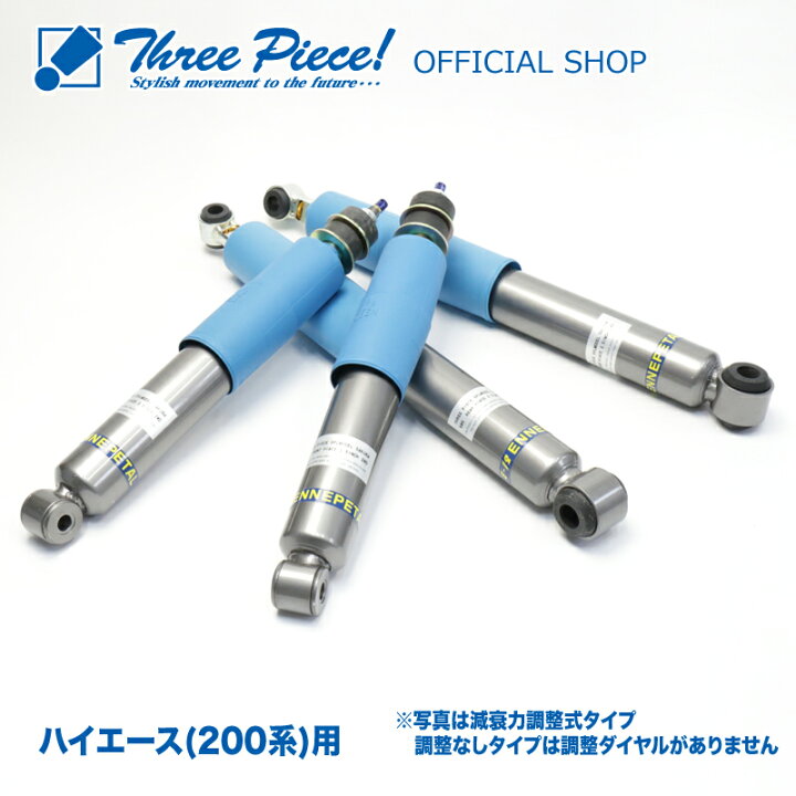 楽天市場 ハイエース 0系 ノーマル車高仕様 減衰力調整なし ショックアブソーバー ダンパー スリーピース オリジナル Sakura ビルシュタイン エナペタル製 受注生産 納期約2週間 取付対応可 要相談 スリーピースストア