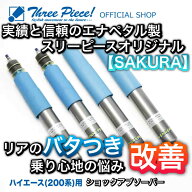 【受注生産納期要確認】 ハイエース 200系 ショックアブソーバー ダンパー スリーピース オリジナル 「SA…