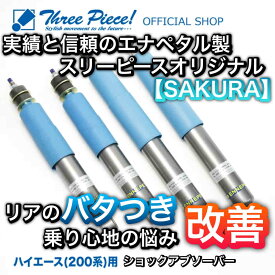 【受注生産納期要確認】 ハイエース 200系 ショックアブソーバー ダンパー スリーピース オリジナル 「SAKURA」 ハイエースパーツ エナペタル製 ノーマル車高 ローダウン リフトアップ お好みの仕様を選択してください