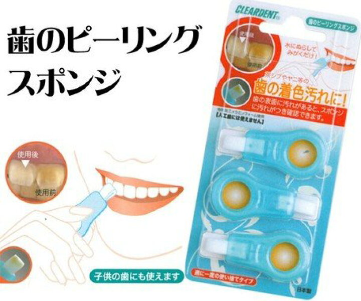 歯のピーリングスポンジ(DENTAL PEELING SPONGE) 3個入り × 3個セット 歯の着色汚れに!ぬらしてみがくだけ