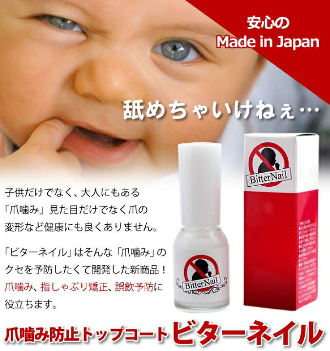 楽天市場 ビターネイル 10ml 増量版 爪噛み 指しゃぶり防止 爪 噛み 癖 防止 ネイル トップコート 行為 予防 ツメかみ ツメ痛み おしゃぶり 抑制 指なめ 阻止 なめ癖 日本製 F スリーアール