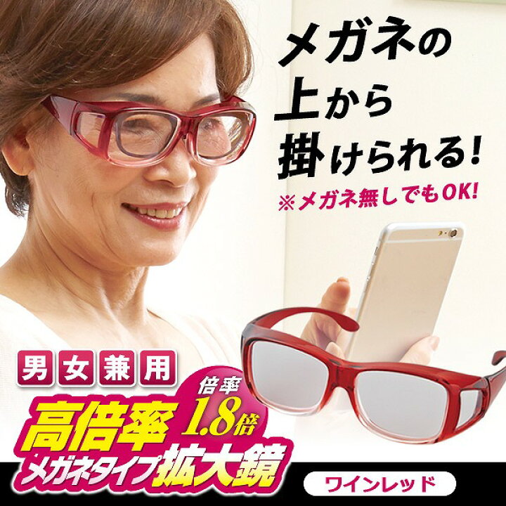 楽天市場】アイメディア 高倍率 メガネタイプ 拡大鏡 1.8倍 ワインレッド メガネ型 ルーペ 拡大 メガネ 虫眼鏡 老眼鏡 眼鏡 眼鏡型 虫めがね 視野 広い 趣味 読書 工作 : スリーアール 楽天市場】アイメディア 高倍率 メガネタイプ 拡大鏡 1.8倍 ワインレッド メガネ型 ルーペ 拡大 メガネ 虫眼鏡 老眼鏡 眼鏡 眼鏡型 虫めがね 視野 広い 趣味 読書 工作 : スリーアール