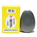 鉄分補給 ザ 鉄玉子薄型 〈 鉄玉子 薄 鉄卵 南部鉄玉子 鉄玉子薄型 鉄たまご 南部鉄 やかん 鉄分 補給 漬物 砂出し 下ごしらえ 調理 湯沸かし カルキ抜...