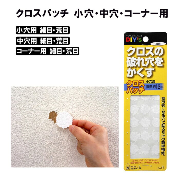 楽天市場 クロスパッチ 小穴 中穴 コーナー用 建築の友 クロス 補修 壁穴 穴 パッチ 家具 柱 壁 キズかくし 浅いキズ キズ消し Diy Fm スリーアール