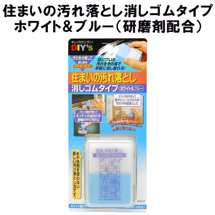 楽天市場 住まいの汚れ落とし消しゴムタイプ ホワイト ブルー 研磨剤