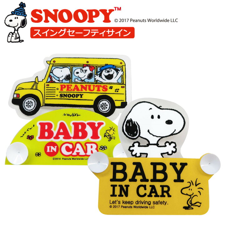 楽天市場 スイングセーフティサイン スヌーピー 明邦 スイング セーフティサイン キャラクター 車 追突防止 吸盤 ファンシーグッズ カーアクセサリー Fm スリーアール 楽天市場 スイングセーフティサイン スヌーピー 明邦 スイング セーフティサイン キャラクター 車 追突防止 吸盤 ファンシーグッズ カーアクセサリー Fm スリーアール