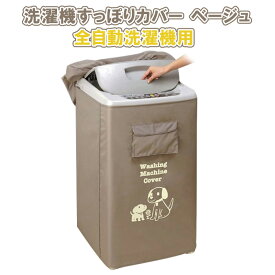 楽天市場 洗濯機 カバー 屋外の通販