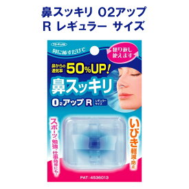 鼻スッキリ O2アップ R レギュラー サイズ リニューアルパッケージ