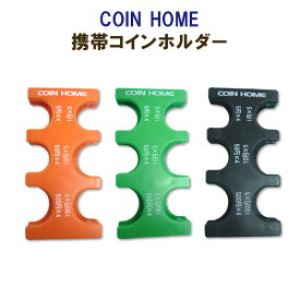 【在庫限り】携帯コインホルダー コインホーム ケース 携帯 コインケース コイン収納 小銭入れ 専用 ホルダー 取出し スムーズ 簡単 使い易い コイン入れ 財布 小銭 お金 FM