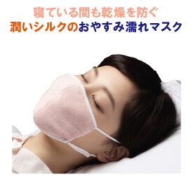 潤いシルクのおやすみ濡れマスク ピンク ガーゼ付き 唇 のど うるおい 乾燥対策 通気性 アジャスター付き 保湿性 肌に優しい シルク FM