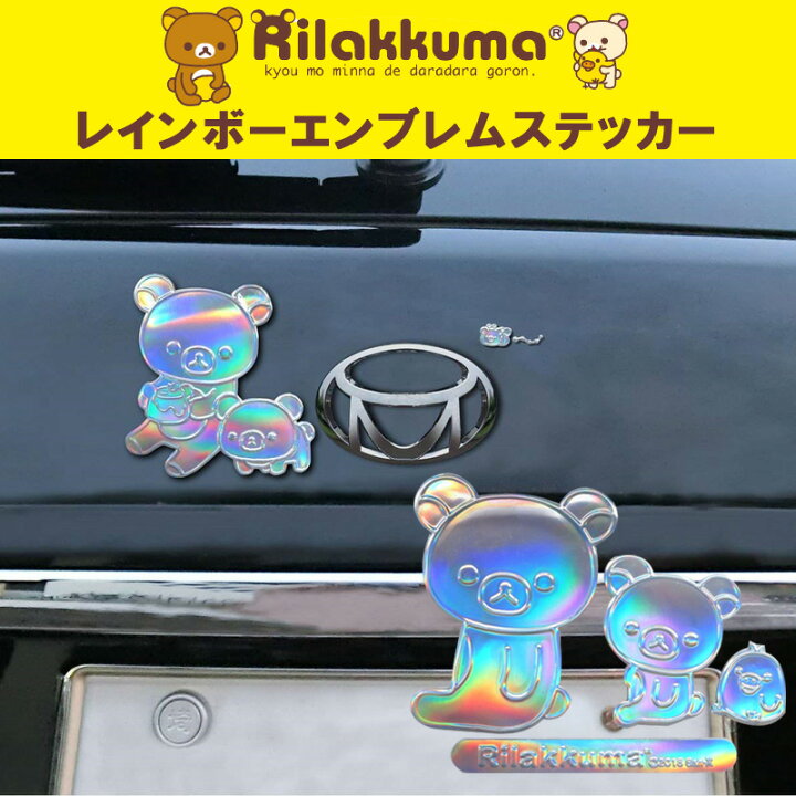 楽天市場 在庫限り レインボーエンブレムステッカー リラックマ 明邦 車 ステッカー メタリック シルバー キャラクター 目印 カーアクセサリー スーツケース パソコン Fm スリーアール