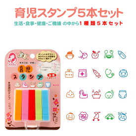 育児スタンプ 1種類 5本セット 銀鳥産業 〈生活 食事 健康 ご機嫌 育児 スタンプ 浸透印タイプ 育児日記 育児手帳 ダイアリー 育児グッズ〉FM