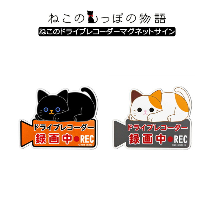 楽天市場 ねこのドライブレコーダーマグネットサイン 明邦 車 ステッカー キャラクター ドライブレコーダー 目印 カーアクセサリー ファンシーグッズ Fm スリーアール