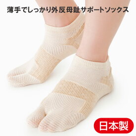 薄手でしっかり外反母趾サポートソックス 1足組 〈 外反母趾 サポーター メッシュ 靴下 足袋 薄手 〉 FM