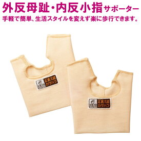 外反母趾 内反小指サポーター 〈 外反母趾 内反小趾 サポーター 矯正 薄手 目立たない ムレにくい 〉FM