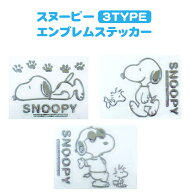 エンブレムステッカー スヌーピー〈 車 ステッカー メタリック シルバー SNOOPY 目印 カーアクセサリー …