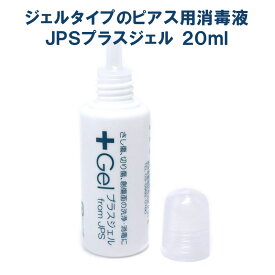 プラスジェル KS 20ml 〈 ピアス 消毒 ジェル 皮膚 ピアスホール 洗浄 消毒 殺菌 アフターケア ファーストピアス ボディーピアス 〉FM