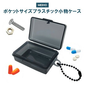 MEIHO ケース MC-60 A-KG 限定カラー ブラック ボールチェーン付き 〈 小物入れ ふた付き ピル パーツケース プラスチック プラケース 収納 ボックス 〉FM