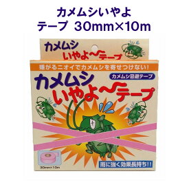 【在庫限り】カメムシいやよ テープ 30mm×10m 家庭化学 カメムシ 忌避剤 かめむし 対策 亀虫 害虫 防除 専用 対策 退治 殺虫剤 不使用 かめむし 春先 秋口 大量発生 駆除