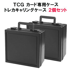 TCG カード専用ケース トレカキャリングケース 2個 セット ディープ ブラック 〈 トレーディングカード ホルダー トレーディング カードケース カードホルダー 収納 ケーストレカ プロテクト スリーブ 大容量 箱 ハード 1300枚 日本製 〉