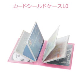 【在庫限り】カードシールドケース10 〈 カードケース カードホルダー コンパクト カード入れ 収納 スマート シンプル デザイン 〉FM
