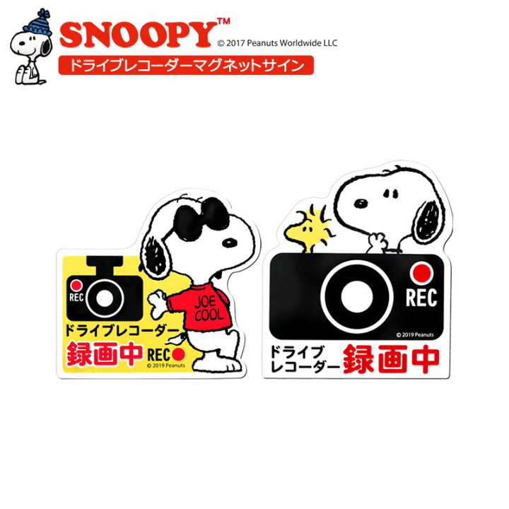 楽天市場 スヌーピー ドライブレコーダーマグネットサイン 明邦 車 ステッカー キャラクター ドライブレコーダー 目印 カーアクセサリー ファンシーグッズ Fm スリーアール 楽天市場 スヌーピー ドライブレコーダーマグネットサイン 明邦 車 ステッカー キャラクター ドライブレコーダー 目印 カーアクセサリー ファンシーグッズ Fm スリーアール