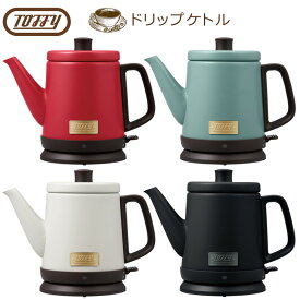 【在庫限り】Toffy ドリップケトル 0.8L K-KT2 〈 ケトル 電気 やかん かわいい コンパクトケトル 湯沸し 空焚き防止 レトロ トフィ ラドンナ 〉