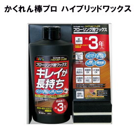 かくれん棒プロ ハイブリッドワックス HYW-1 建築の友 〈 フローリング ワックス 長持ち かんたん 〉