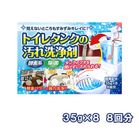 トイレタンク 汚れ 洗浄剤 35g×8個入り トイレタンク用 8回分 日本製 〈 塩素不使用 水垢 水アカ カビ 黄ばみ 除菌 〉