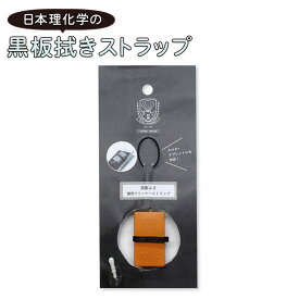 【在庫限り】黒板拭きストラップ SSTP-RG 日本理化学工業