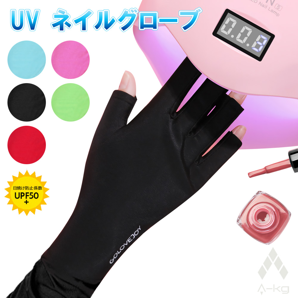 ネイルグローブは、UVランプからお肌を守ります！ A-KG UV ネイル グローブ 指出し 手袋 NE78-82 ジェルネイル ネイルアート UVカット 指先 手の甲 腕カバー 紫外線防止 最新