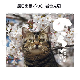 楽天市場 カレンダー 猫 岩合光昭の通販