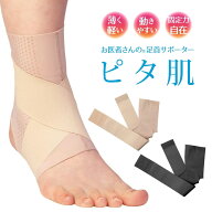 お医者さんの足首サポーター ピタ肌 1枚 左右兼用